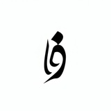 رسمِوفا