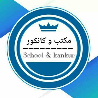 درس های مکتب، کتاب مکتب، کانکور