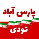 کانال پارس آباد تودی🔖