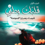 رواية قلبك وطني- شموسة
