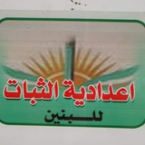 اعدادية الثبات