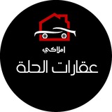 عقارات/ املاكي حلة بابل
