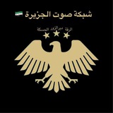 شبكة صوت الجزيرة 🇸🇾