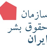 سازمان حقوق بشر ایران