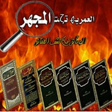 🔬 العمرية تحت المجهر 🔬 ( من كتبكم نحاججكم )