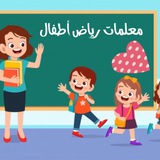 🍬 معلمات رياض اطفال 🍬