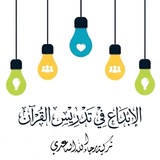 الإبداع في تدريس القرآن💛🌿