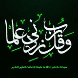 📚 رَبِّ زِدنِي عِلماً 📚