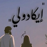 "إيكادولي" مقتبس 🤎 ✨ "