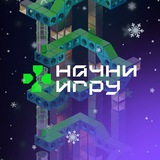 Начни игру