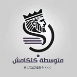 متوسطة كلكامش للبنات