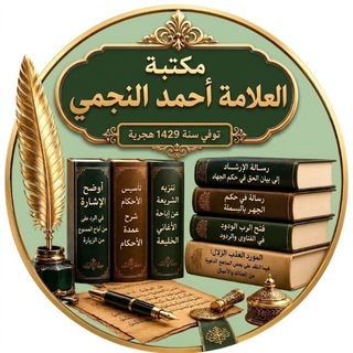 كتب ومؤلفات العلامة أحمد النجمي