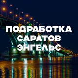 ПОДРАБОТКА ДЛЯ ВСЕХ В САРАТОВЕ И ЭНГЕЛЬСЕ С ЕЖЕДНЕВНОЙ ОПЛАТОЙ, СВОБОДНЫМ ГРАФИКОМ, БЕЗ ОПЫТА