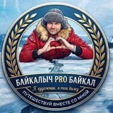 «Байкалыч PRO Байкал 💙 » Ангарск. Иркутск. р. Бурятия. Россия.
