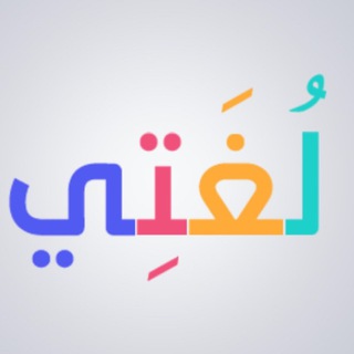 مهارات اللغة العربية (لغتي)