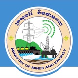 ក្រសួងរ៉ែនិងថាមពល - Ministry of Mines and Energy