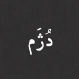 دُژَم