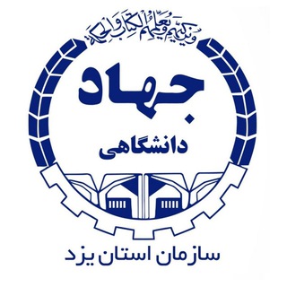 آموزش جهاددانشگاهی یزد