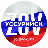 ZOV УССУРИЙСК (ВОСТОЧНЫЙ ЭКСПРЕСС)