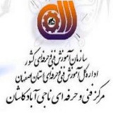 مرکز آموزش فنی و حرفه ای ناجی آباد کاشان