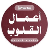 أعمال القلوب