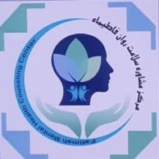 سلامت روان فاطیماه