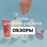 Сторис и посты для бьюти-мастеров. Обзоры VIP