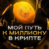 Мой путь к 1 🍋 $ в крипте