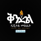 ቅንድል ኢትዮጵያ