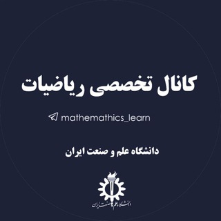 کانال تخصصی ریاضیات