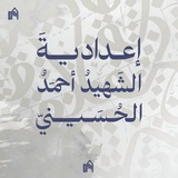 اعداديه الشهيد احمد الحسيني للبنين الرسمية