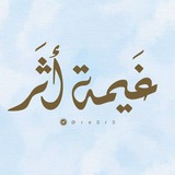 غَيمَة أثَـر | 🤎 ☁️