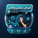 فـرص عـمـل وأمـل
