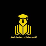 ❌❌آکادمی آموزشی استخدامی حسابداران،حسابرسان ومدیران اصفهان❌❌