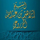 الشيخ إبراهيم بن عبدالله المزروعي
