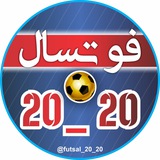 فوتسال 20_20