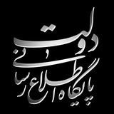 🇮🇷 پایگاه اطلاعرسانی دولت ـ پاد