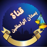 🌤 بستان 💫 الواعظين<i class="emoji" style="background-im