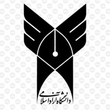 دانشگاه آزاد (میکروبیولوژی)