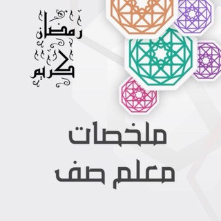 ملخصات معلم صف - كلية التربية