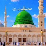 احادیث نبوی ﷺ