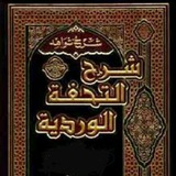شرح التحفة الوردية