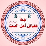 جنة فضائل اهل البيت ع
