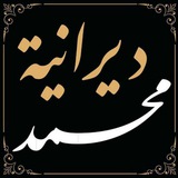 قناة: محمد ديرانية