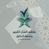 ملتقى القرآن الكريم - جامعة الخليل