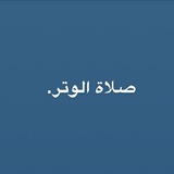 منبة لصلاة الوتر.