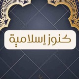 كـنوز إسـلامية 🕊