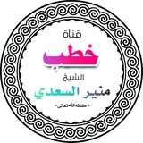 قناة خطب الشيخ منير السعدي