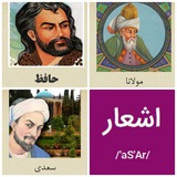 💢 اشعار مولانا حافظ سعدی 💢