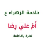 الخادمة ام علي رضا الشريفي الحسيني